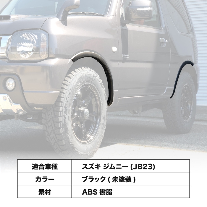 大特価 RIVAI OFFROAD リヴァイオフロード JIMNY 9.9ｍｍ オーバーフェンダー 1台分 ABS樹脂製 ジムニー JB23  AZオフロード 車検対応